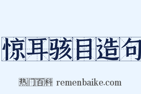 惊耳骇目造句是什么意思的图片